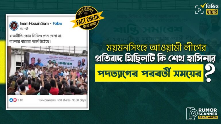 ময়মনসিংহে আওয়ামী লীগের প্রতিবাদ মিছিলটি শেখ হাসিনার ক্ষমতাচ্যুতের পূর্বের, পরের নয়