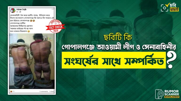 গোপালগঞ্জে আওয়ামী লীগ ও সেনাবাহিনীর সংঘর্ষ পরবর্তী দৃশ্য দাবিতে ভারতের পুরোনো ছবি প্রচার