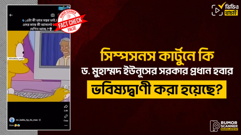 দ্য সিম্পসন্‌স কার্টুনে ড. মুহাম্মদ ইউনূসের সরকার প্রধান হবার ভবিষ্যদ্বাণী করা হয়নি