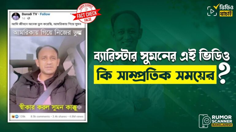 ব্যারিস্টার সুমন আমেরিকায় গিয়ে নিজের ভুল স্বীকার করেছেন দাবিতে প্রচারিত ভিডিওটি পুরোনো 