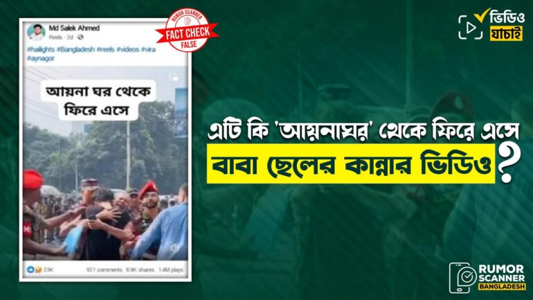 ‘আয়নাঘর’ থেকে ফিরে এসে বাবা-ছেলের কান্নার দৃশ্য দাবিতে ছড়ালো ভিন্ন ঘটনার ভিডিও