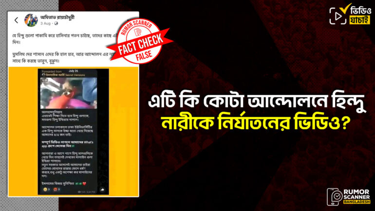 কোটা সংস্কার আন্দোলনে হিন্দু নারীকে শারীরিক নির্যাতনের দাবিতে ভারতের পুরোনো ঘটনা প্রচার