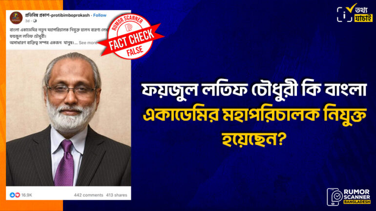 ফয়জুল লতিফ চৌধুরী বাংলা একাডেমির মহাপরিচালক হিসেবে নিয়োগ পাননি