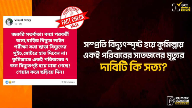 বিদ্যুৎস্পৃষ্ট হয়ে কুমিল্লায় একই পরিবারের সাতজনের মৃত্যুর গুজব