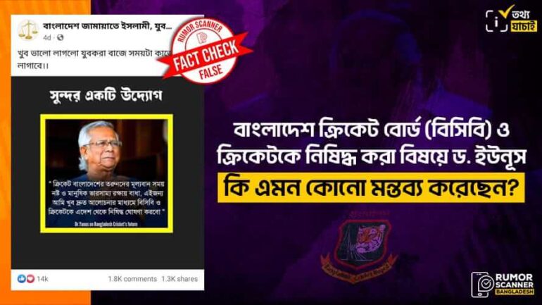 বাংলাদেশ ক্রিকেট বোর্ড ও ক্রিকেট নিষিদ্ধ নিয়ে ড. ইউনূসের নামে প্রচারিত মন্তব্যটি মিথ্যা