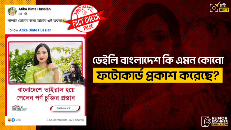 ডেইলি বাংলাদেশের ফটোকার্ড নকল করে ছাত্রলীগ নেত্রী আতিকাকে নিয়ে ভুয়া তথ্য
