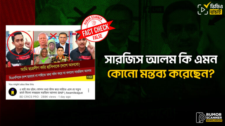 শেখ হাসিনা, ছাত্রলীগ ও বিএনপিকে জড়িয়ে সারজিস আলমের নামে ভুয়া ভিডিও ইউটিউবে 