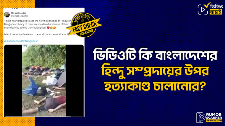 বাংলাদেশে হিন্দু সম্প্রদায়ের উপর হত্যাকাণ্ড দাবিতে মিয়ানমারের ভিডিও প্রচার 