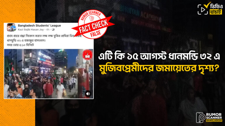 ধানমন্ডিতে গণজমায়াতের দৃশ্যটি শিক্ষার্থীদের, বঙ্গবন্ধুর ভক্তদের নয়