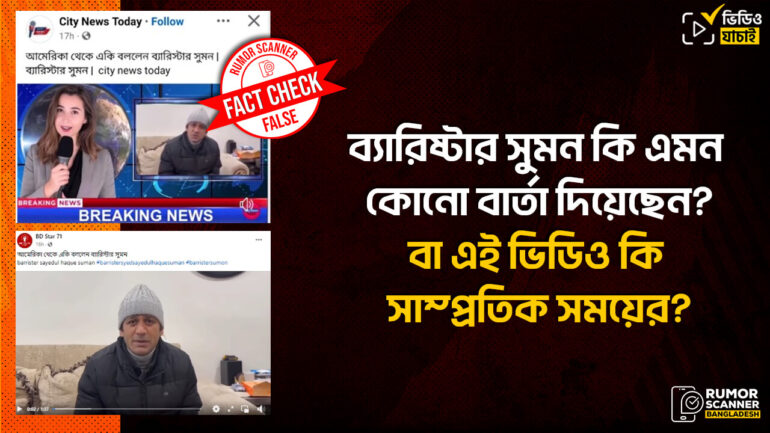 ব্যারিস্টার সুমনের পুরোনো ভিডিওকে বিকৃতভাবে সাম্প্রতিক সময়ের ভিডিও দাবিতে প্রচার