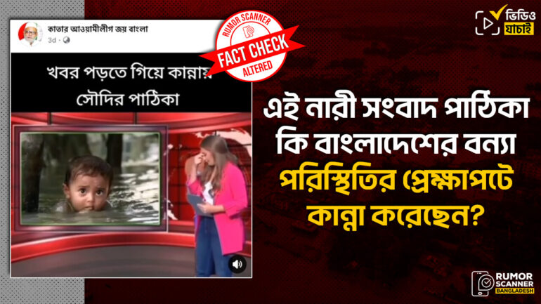 সৌদি সংবাদ পাঠিকা চলমান বন্যার দৃশ্য দেখে কেঁদেছেন দাবিতে সম্পাদিত ভিডিও প্রচার