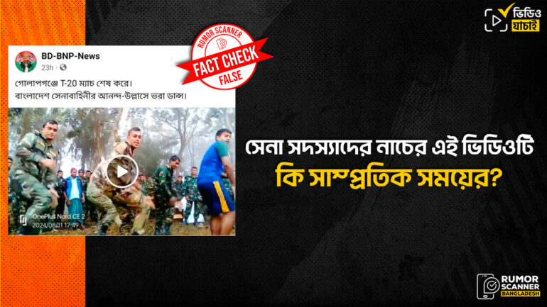 গোপালগঞ্জে সেনা সদস্যদের উল্লাসের ভিডিও দাবিতে প্রচারিত ভিডিওটি পুরোনো ও ভিন্ন ঘটনার 
