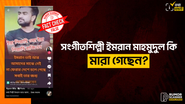 সংগীতশিল্পী ইমরান মাহমুদুলের মৃত্যুর গুজব