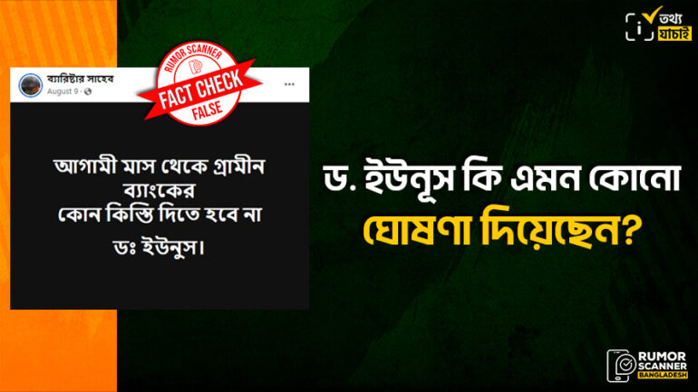 ড. ইউনূসের ঘোষণা দাবিতে গ্রামীণ ব্যাংকের কোনো কিস্তি দিতে হবেনা শীর্ষক ভুয়া তথ্য প্রচার
