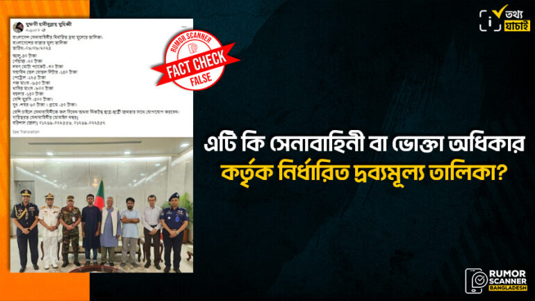 সেনাবাহিনী বা সরকার বাজারের দ্রব্যমূল্যের দাম নির্ধারণ করে কোনো তালিকা প্রকাশ করেনি 
