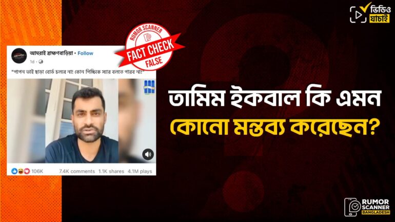 নাজমুল হাসান পাপন ও আসিফ মাহমুদকে জড়িয়ে তামিম ইকবালের নামে ভুয়া মন্তব্য প্রচার