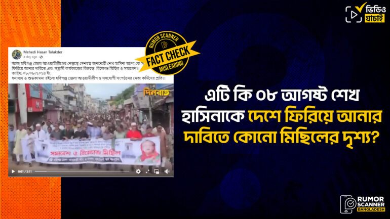 শেখ হাসিনাকে দেশে ফেরাতে হবিগঞ্জে আওয়ামী লীগের মিছিল দাবিতে পুরোনো ভিডিও প্রচার