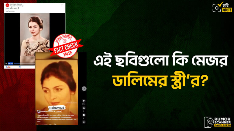 মেজর ডালিমের স্ত্রী নয়, এই ছবিগুলো পাকিস্তানি এক মডেলের 
