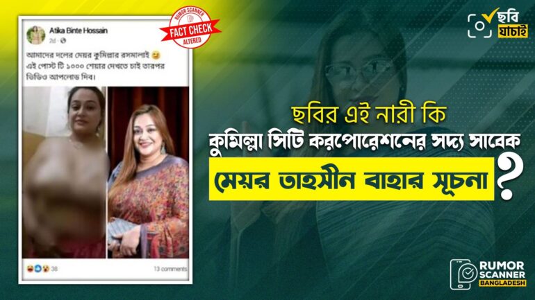 ছবির এই নারী কুমিল্লার সাবেক মেয়র তাহসীন বাহার নন