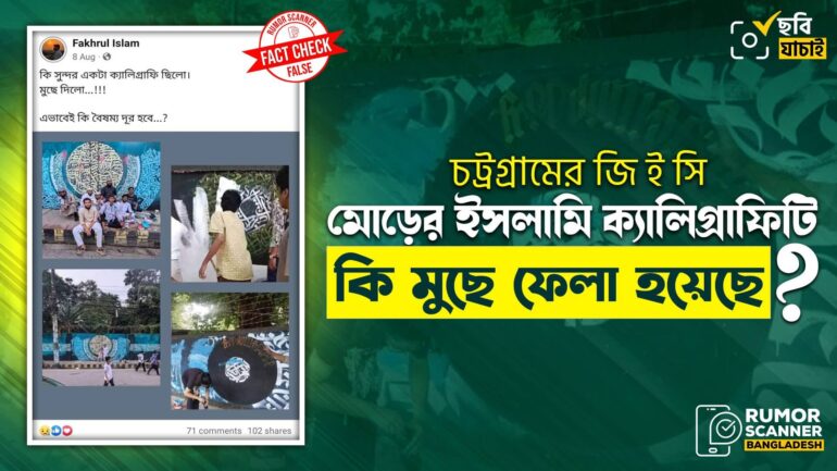 চট্টগ্রামের ইসলামি ক্যালিগ্রাফি মুছে ফেলা হয়নি