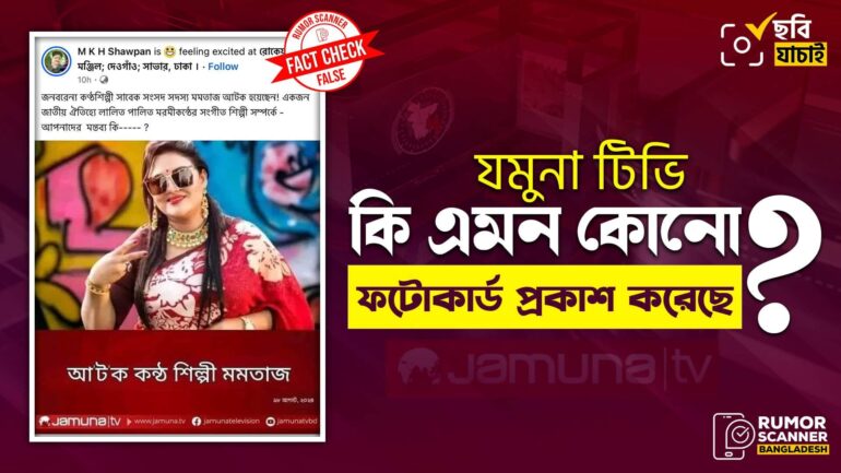 কণ্ঠশিল্পী মমতাজ গ্রেফতার দাবিতে যমুনা টিভির নামে ভুয়া ফটোকার্ড প্রচার