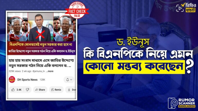 বিএনপিকে জড়িয়ে ড. মুহাম্মদ ইউনূসের নামে ভুয়া মন্তব্য প্রচার
