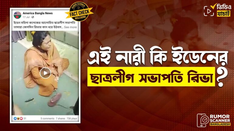 সাগরিকা আক্তারের কান ধরে ওঠবস করার ভিডিওকে তামান্না জেসমিন রিভার দাবিতে প্রচার 