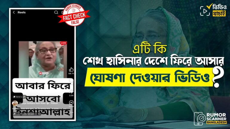 শেখ হাসিনা দেশে ফেরার ঘোষণা দিয়েছেন দাবিতে পুরোনো ভিডিও প্রচার