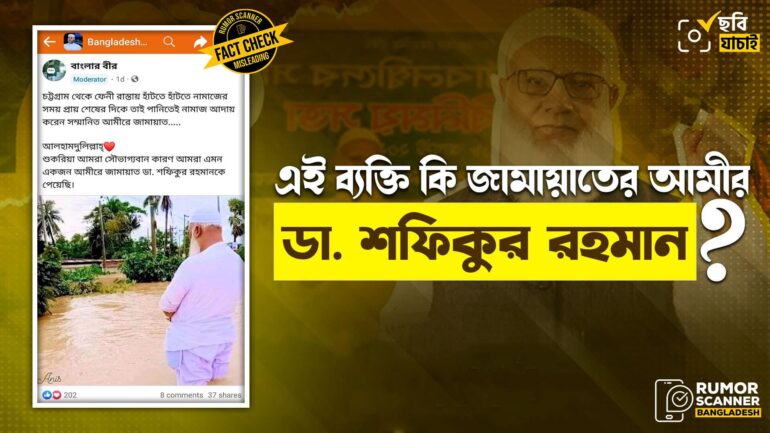 পানিতে নামাজ পড়া এই ব্যক্তি জামায়াতের আমীর নন