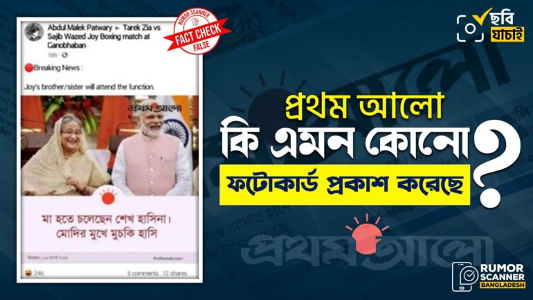 শেখ হাসিনা ও নরেন্দ্র মোদিকে জড়িয়ে প্রথম আলোর নামে ভুয়া ফটোকার্ড প্রচার