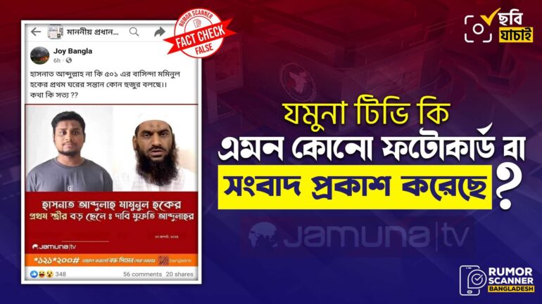 সমন্বয়ক হাসনাত আবদুল্লাহকে জড়িয়ে যমুনা টিভির নামে ভুয়া ফটোকার্ড প্রচার