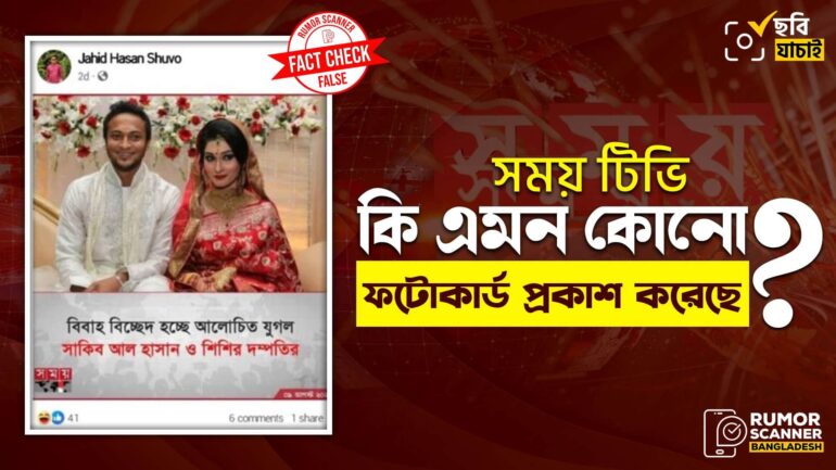 সাকিব-শিশিরকে জড়িয়ে সময় টিভির নামে ভুয়া ফটোকার্ড প্রচার