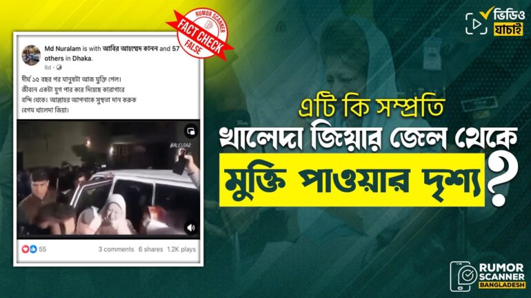 খালেদা জিয়ার মুক্তির দৃশ্য দাবিতে পুরোনো ভিডিও প্রচার