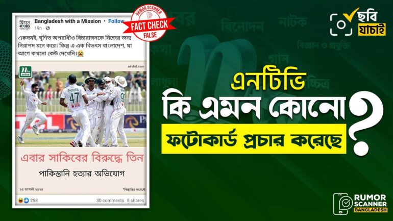 সাকিবের বিরুদ্ধে তিন পাকিস্তানি হত্যার অভিযোগ শীর্ষক দাবিতে কোনো সংবাদ দেয়নি এনটিভি 
