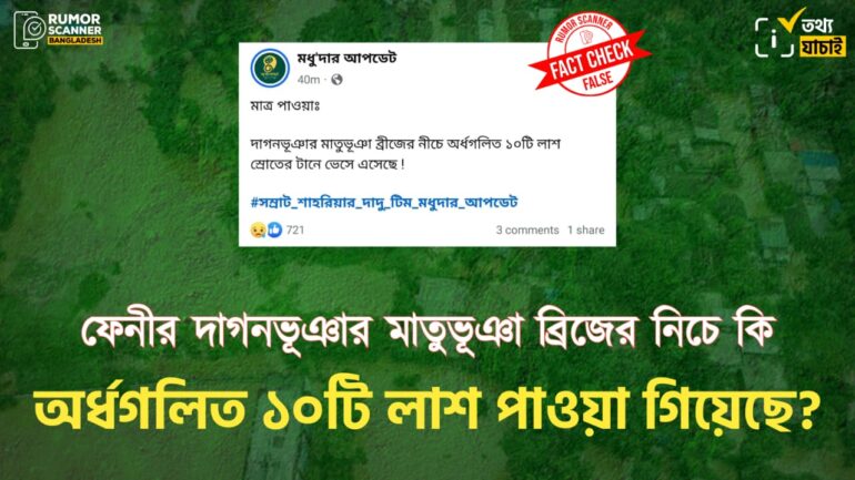 ফেনীর দাগনভূঞার মাতুভূঞা ব্রিজের নিচে অর্ধগলিত ১০টি লাশ পাওয়ার দাবিটি গুজব