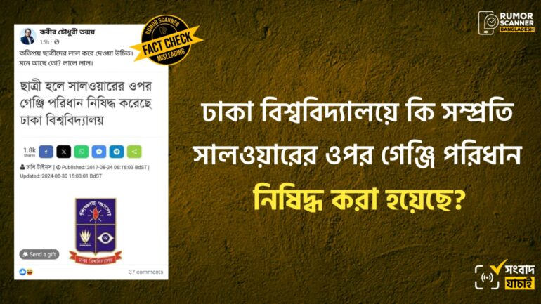 সালওয়ারের উপর গেঞ্জি নিষিদ্ধ করে ঢাবিতে সম্প্রতি কোনো নিয়ম জারি হয়নি