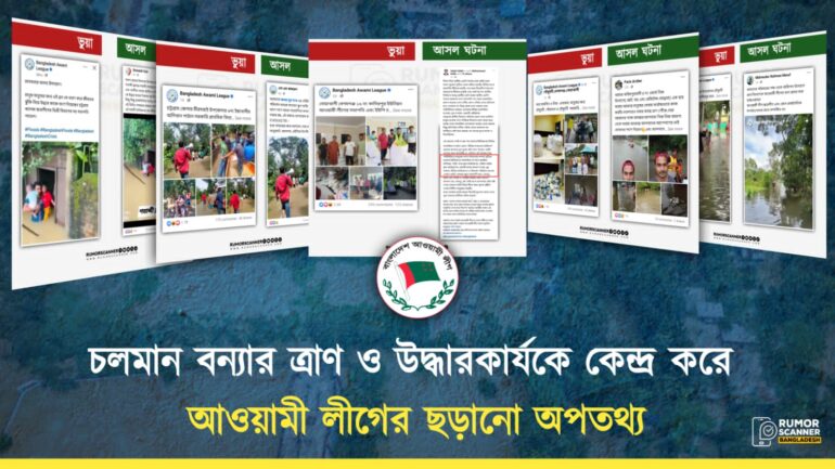 বানভাসি মানুষের সহায়তা কার্যক্রম নিয়ে ক্রমাগত গুজব ছড়াচ্ছে আওয়ামী লীগের ফেসবুক পেজ