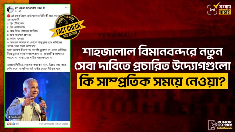 শাহজালাল বিমানবন্দরে ড. ইউনূসের নতুন উদ্যোগ দাবিকৃত সেবাগুলো পূর্বে থেকেই বিদ্যমান