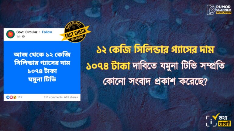 ১২ কেজি সিলিন্ডার গ্যাসের দাম ১০৭৪ টাকা দাবিতে যমুনা টিভি সম্প্রতি কোনো সংবাদ প্রকাশ করেনি