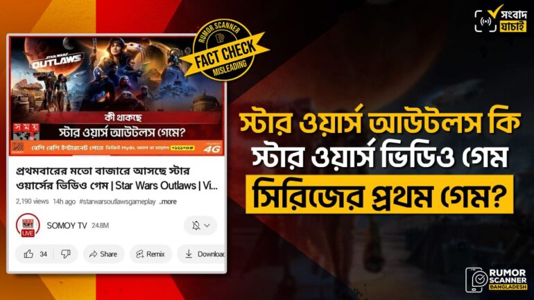 প্রথমবার নয়, পূর্বে একাধিক স্টার ওয়ার্সের ভিডিও গেম এসেছে
