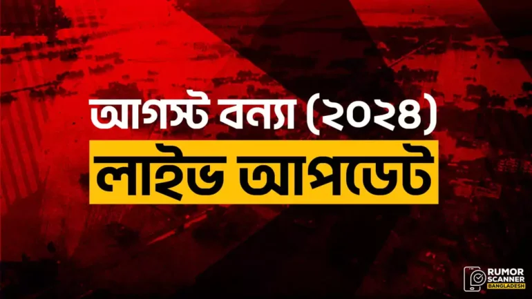 আগস্ট বন্যা (২০২৪) লাইভ আপডেট
