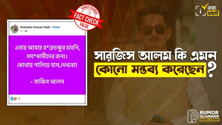 সমকামীদের নিয়ে সারজিস আলমের নামে প্রচারিত মন্তব্যটি ভুয়া