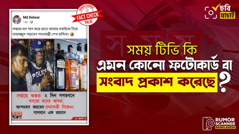 গণভবনে মদের আড্ডা দাবিতে শেখ হাসিনাকে জড়িয়ে সময় টিভির নামে ভুয়া ফটোকার্ড প্রচার