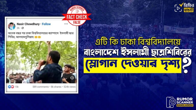 ঢাবিতে ছাত্রশিবিরের স্লোগানের দৃশ্য দাবিতে ইবির ভিন্ন ঘটনার ভিডিও প্রচার