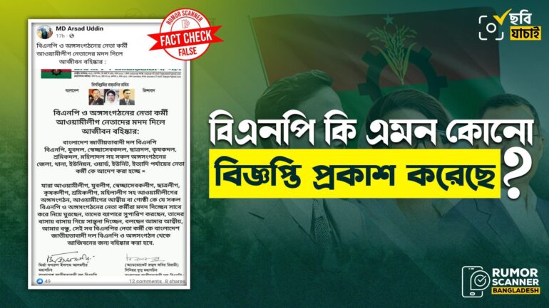 আওয়ামী লীগের নেতাকর্মীদের মদদ দিলে আজীবন বহিষ্কারের নির্দেশনা দিয়ে বিএনপির নামে প্রচারিত এই বিজ্ঞপ্তিটি ভুয়া