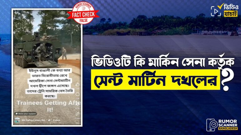 মার্কিন সেনাদের সেন্টমার্টিন দখলের ভিডিও দাবিতে যুক্তরাষ্ট্রের প্রশিক্ষণ ঘাঁটির ভিডিও প্রচার