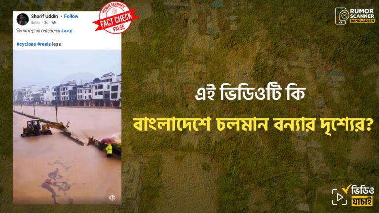 ভিডিওটি বাংলাদেশে চলমান বন্যার দৃশ্যের নয়