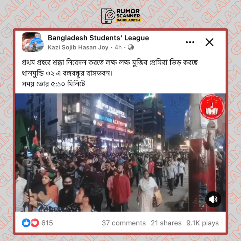 ১৫ আগস্ট ধানমন্ডিতে