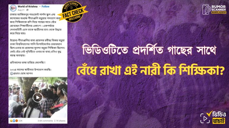 গাছের সাথে বেঁধে রাখা এই নারী হিন্দু ধর্মাবলম্বী  শিক্ষিকা গীতাঞ্জলি বড়ুয়া নন