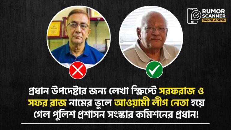 নামের বিভ্রান্তিতে আওয়ামী লীগ নেতা যখন পুলিশ সংস্কার কমিশনের প্রধান